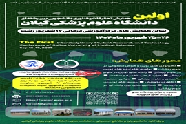 اولین همایش تحقیقات فناوری دانشجویی بین رشته ای